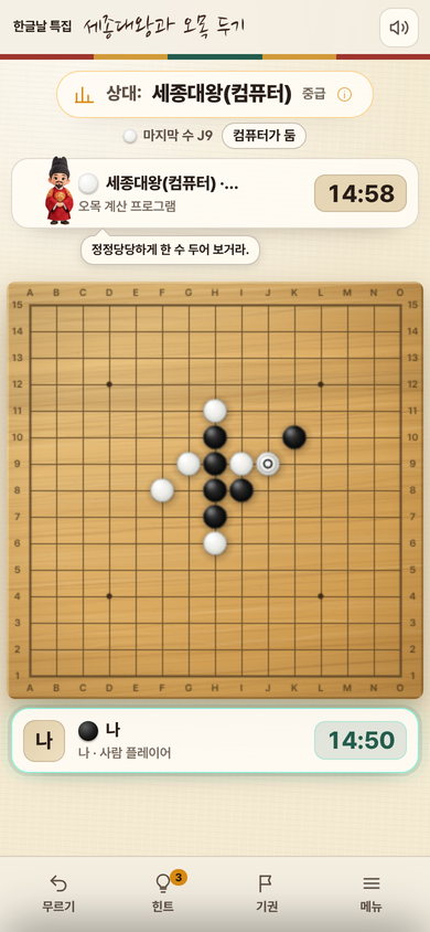 세종대왕과 오목 두기 게임 화면