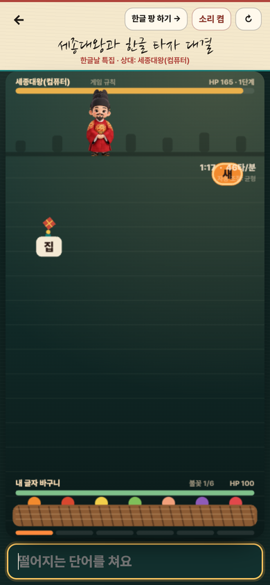 세종대왕과 한글 타자 대결 게임 화면